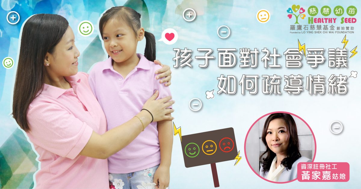孩子面對社會爭議 如何疏導情緒？