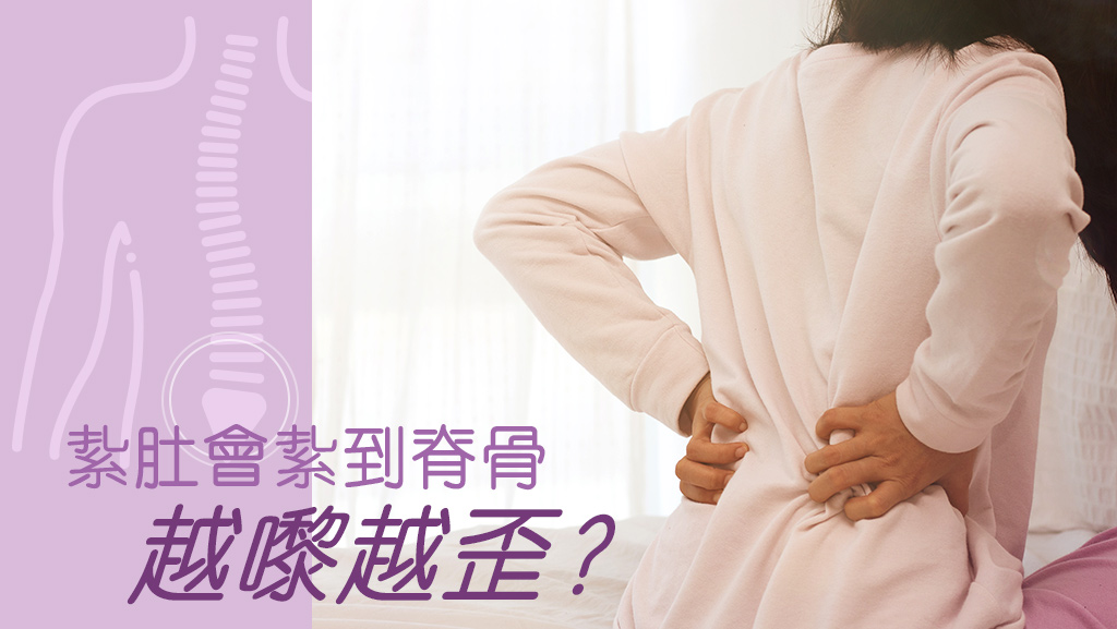 紥肚會紥到脊骨越嚟越歪？
