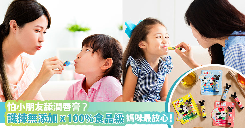 專為小朋友而設！擊退秋冬乾燥的食品級兒童潤唇膏  無添加成份保護幼嫩嘴仔！