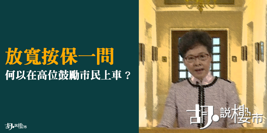 施政報告2019：放寬按保一問—何以在高位鼓勵市民上車？