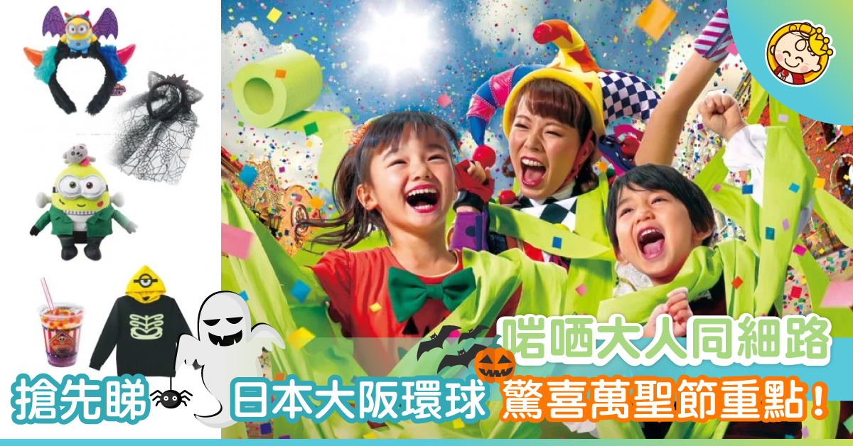 【萬聖節2019】大阪環球驚喜萬聖節 多項升級設施登場 大人小孩都啱玩