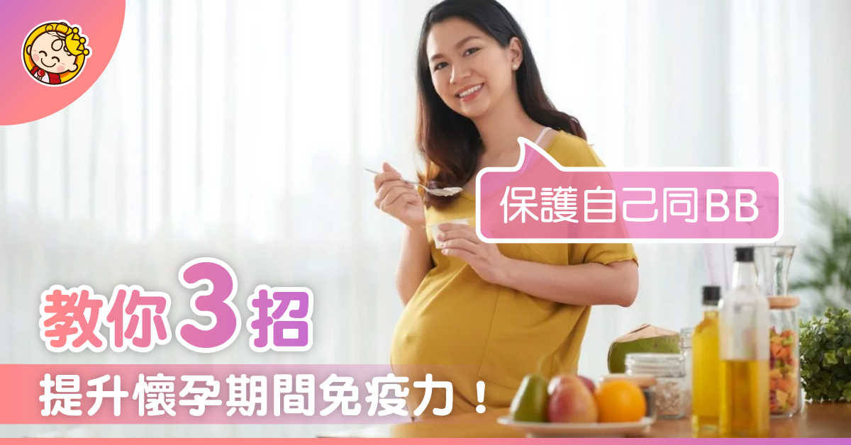 孕婦如何提升懷孕期間免疫力？教你從飲食攝取3種營養素！