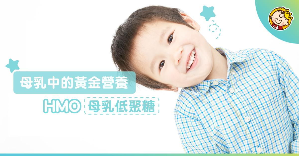 提升免疫力！促進腸道健康！母乳中的黃金營養—HMO母乳低聚糖