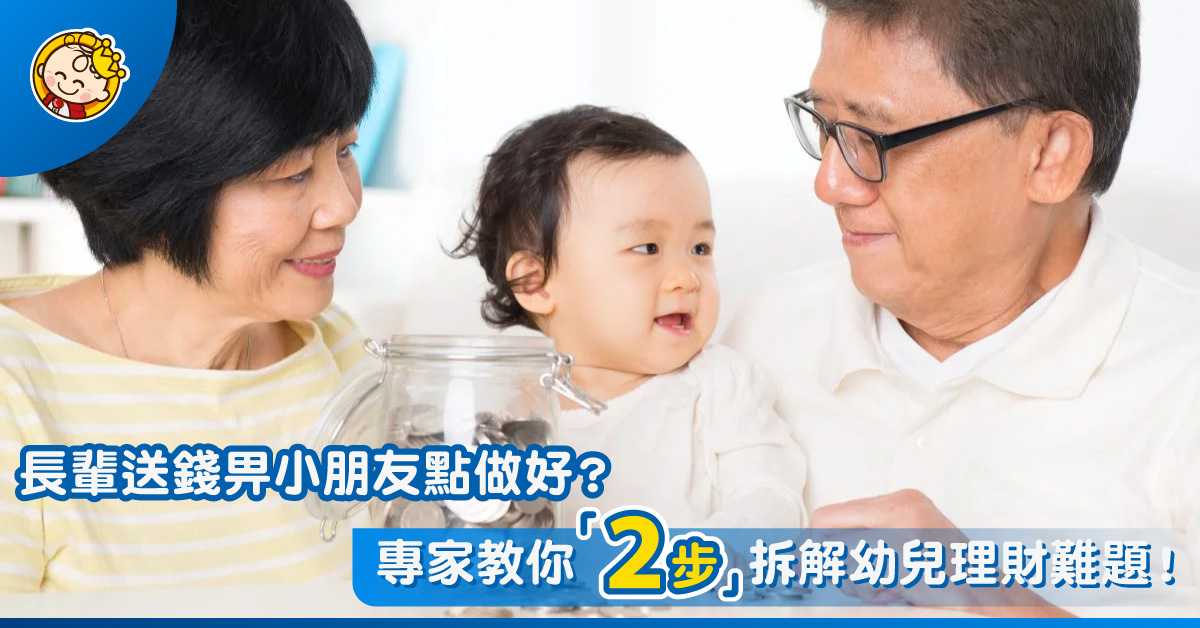【從小學理財4】長輩送錢點做好？專家教你拆解零用錢難題！