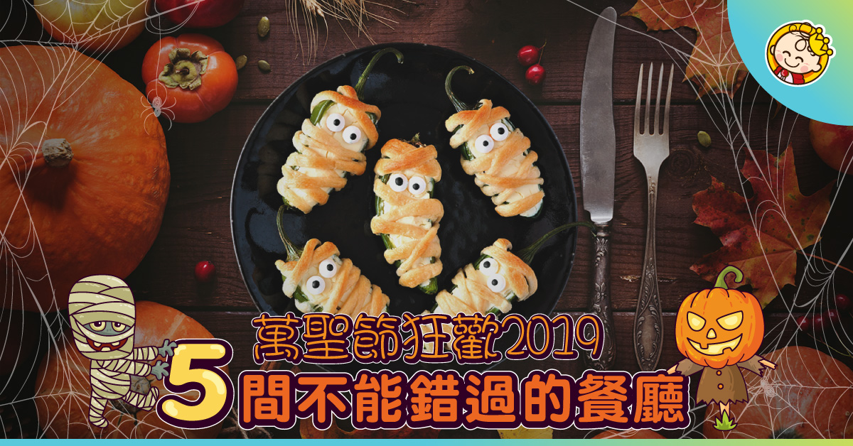 【萬聖節2019】5間餐廳推萬聖節美食　一家大細來參與節日派對