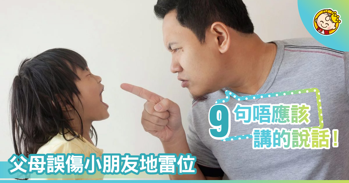 「咁蠢架你！」9句父母永遠不應對子女說的話