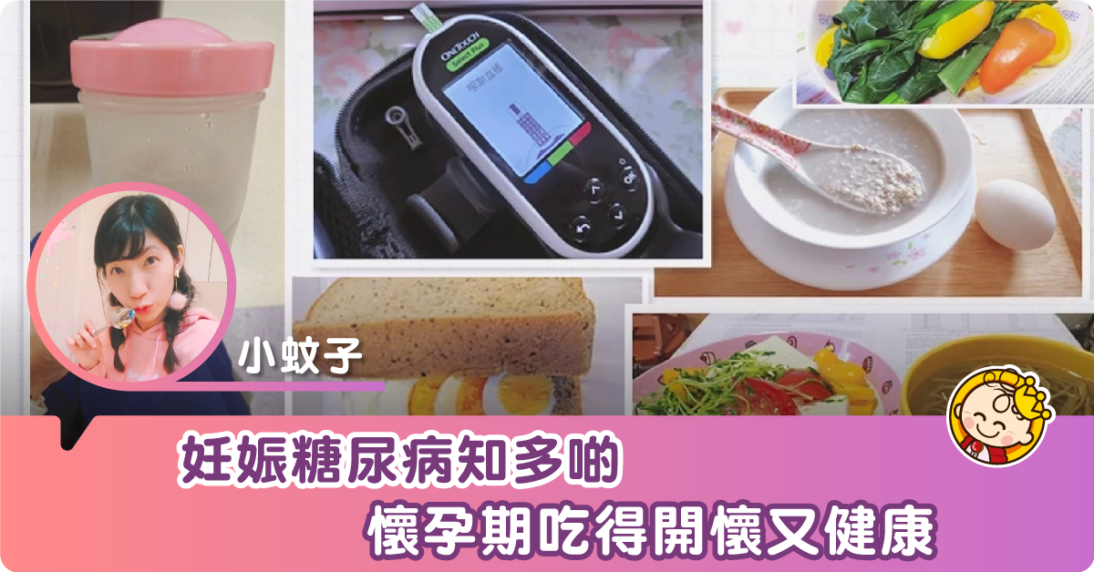 【懷孕蜜語】中了妊娠糖尿病不用怕✿餘下的懷孕期吃得開懷又健康