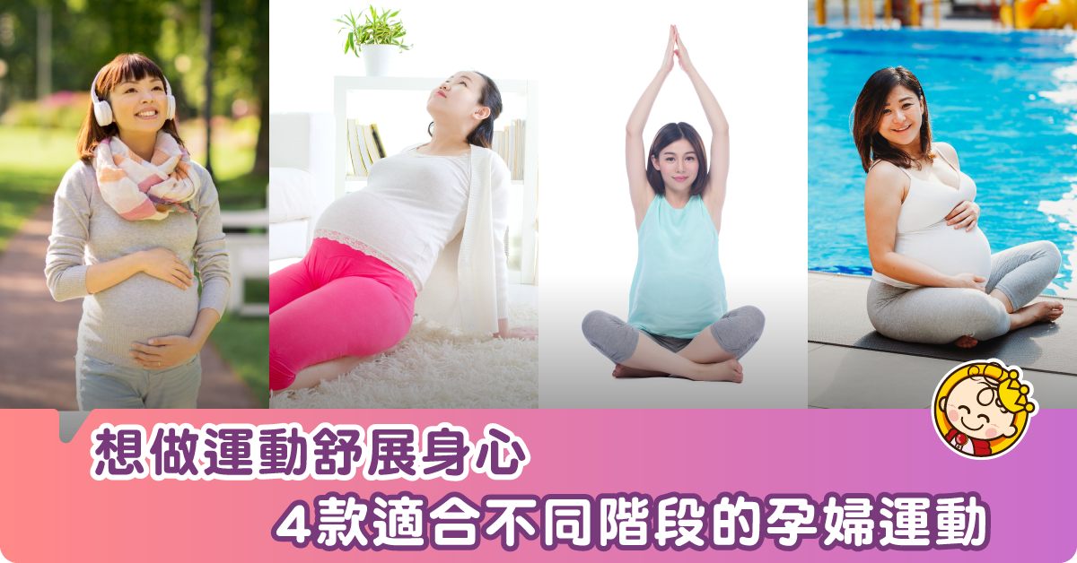 準媽媽動起來！4款適合不同階段的孕婦運動推介