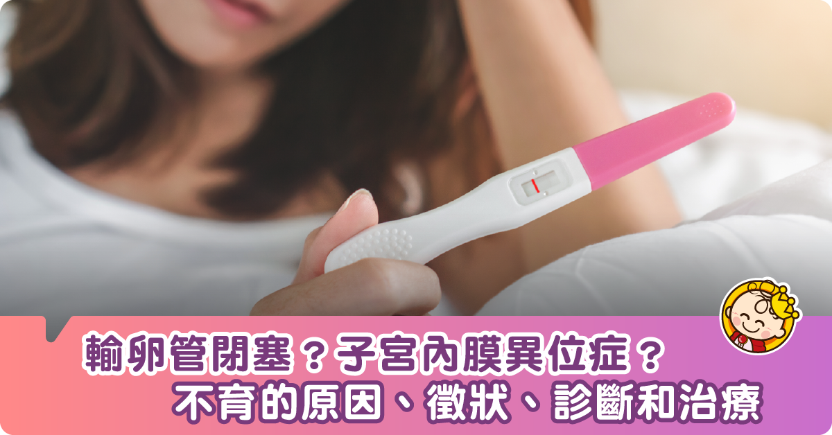 不育的原因、徵狀、診斷和治療