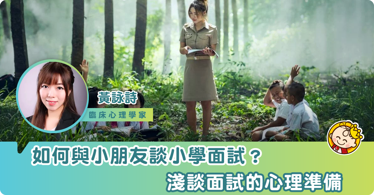 如何與小朋友談小學面試？淺談面試的心理準備