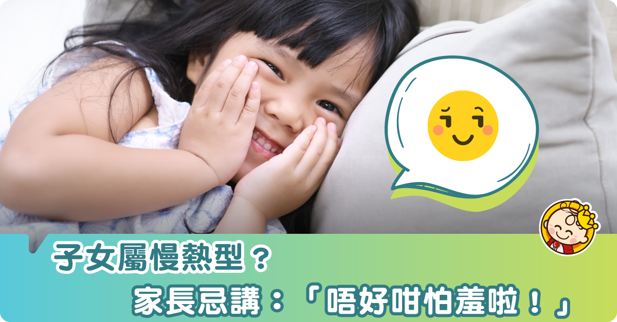 我的子女屬於慢熱型嗎？如何協助孩子建立社交信心？