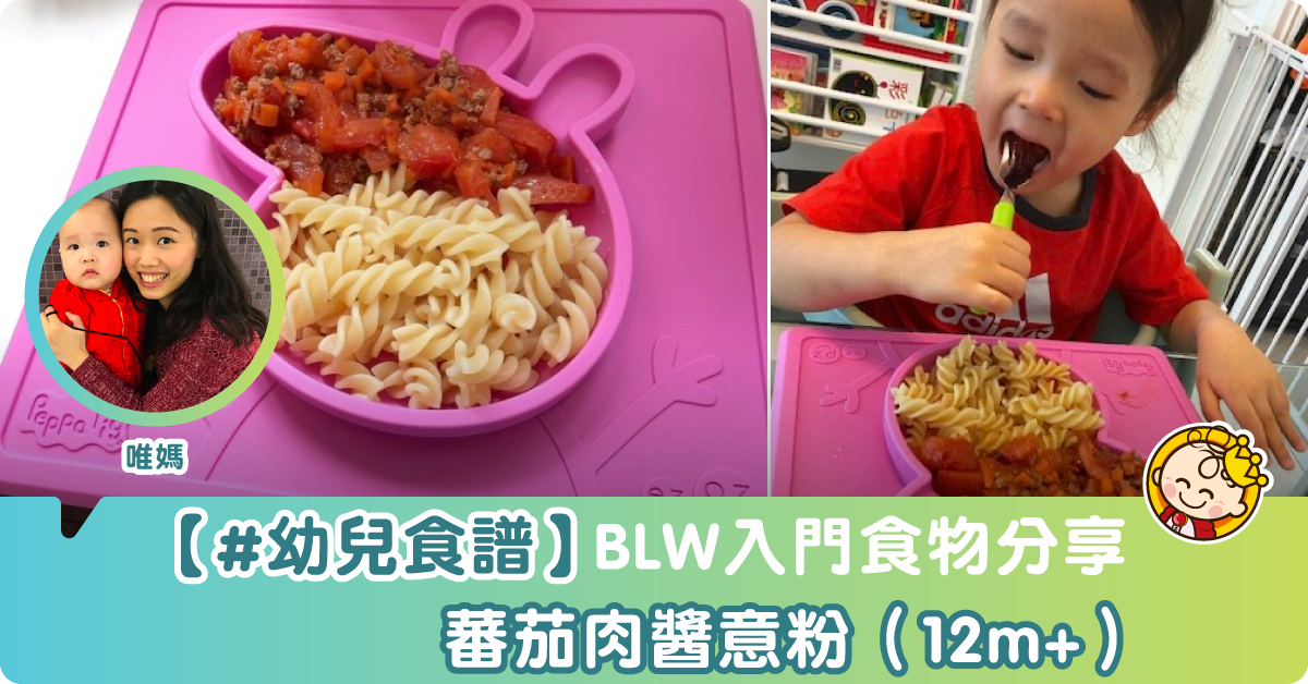 【幼兒食譜】蕃茄肉醬意粉（12m+）