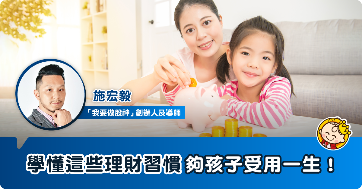 從三歲開始，教導孩子「財富」是一種「習慣」：一生受用！