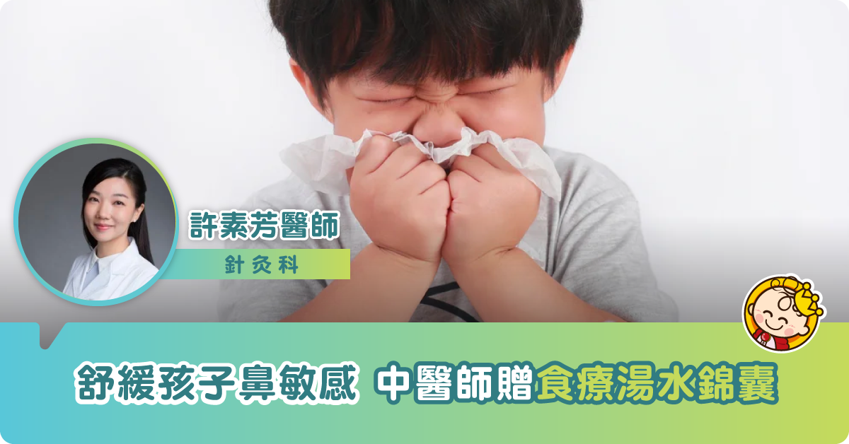 舒緩孩子鼻敏感有妙法　中醫師贈食療湯水錦囊