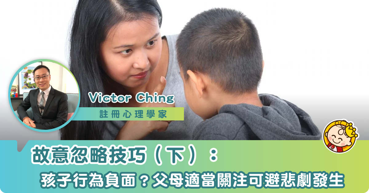 再談故意忽略（下）：父母適當表達關注，避免子女負面行為升級！