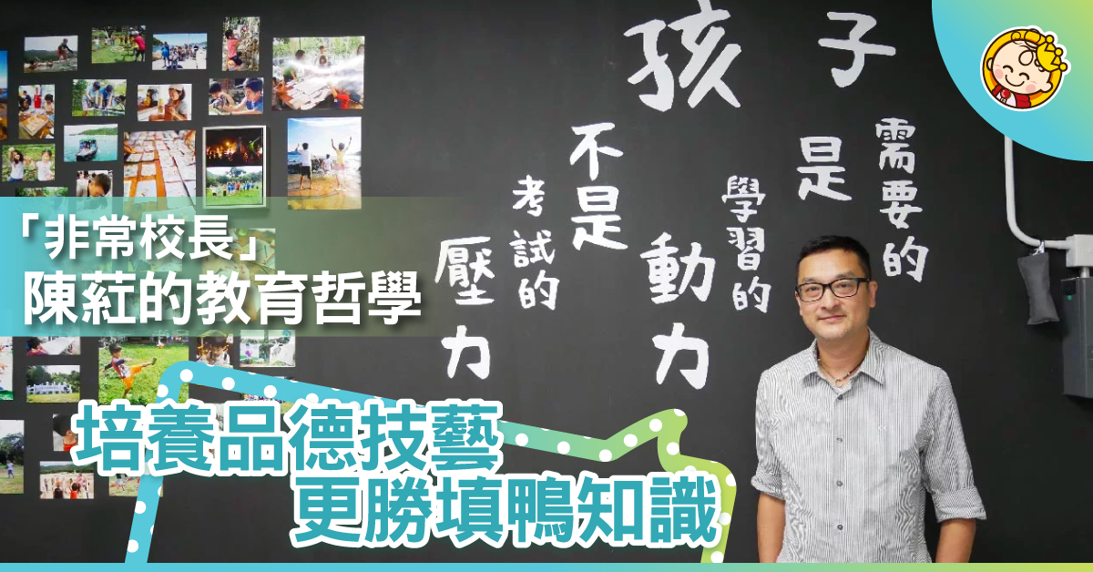 【另類教育】陳葒開補習社教品德思維：孩子需要的是動力而非壓力！