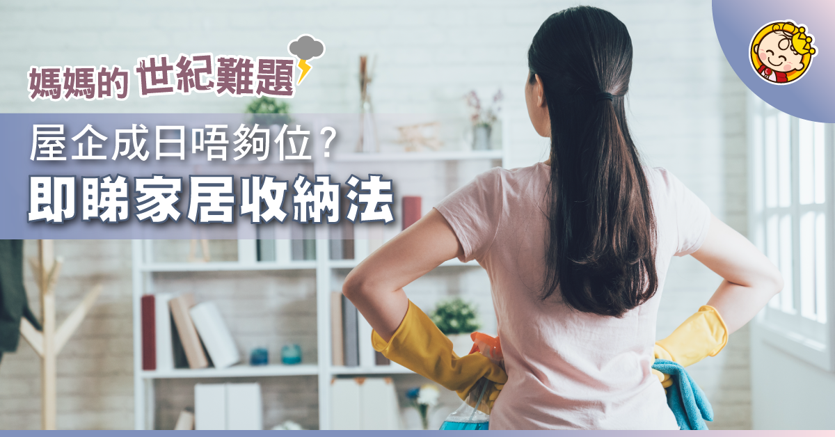 鍾意執屋？喜歡整潔？JM分享點樣收納