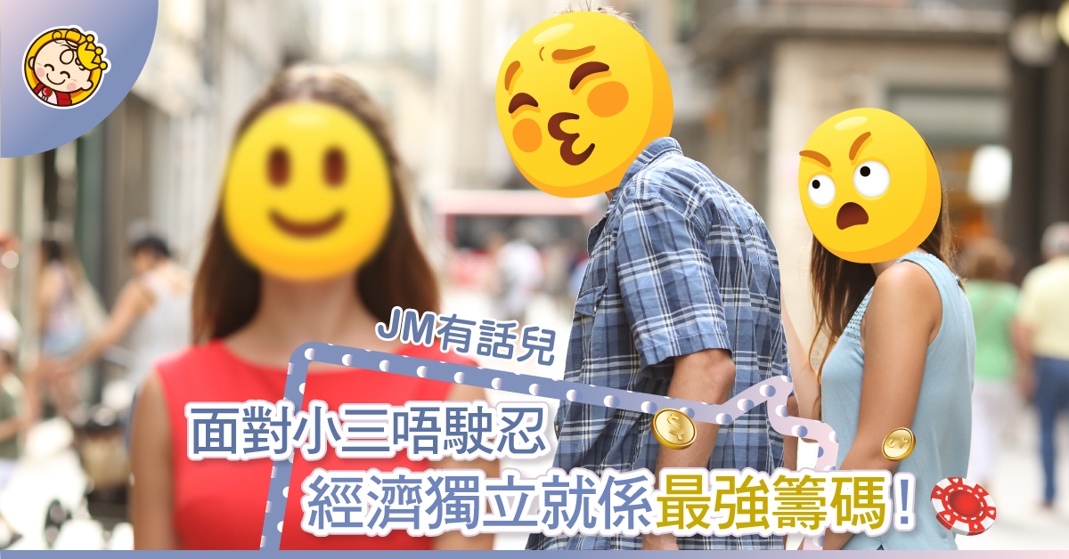 何必惡鬥小三！揀個「錫自己」嘅生活方式吧
