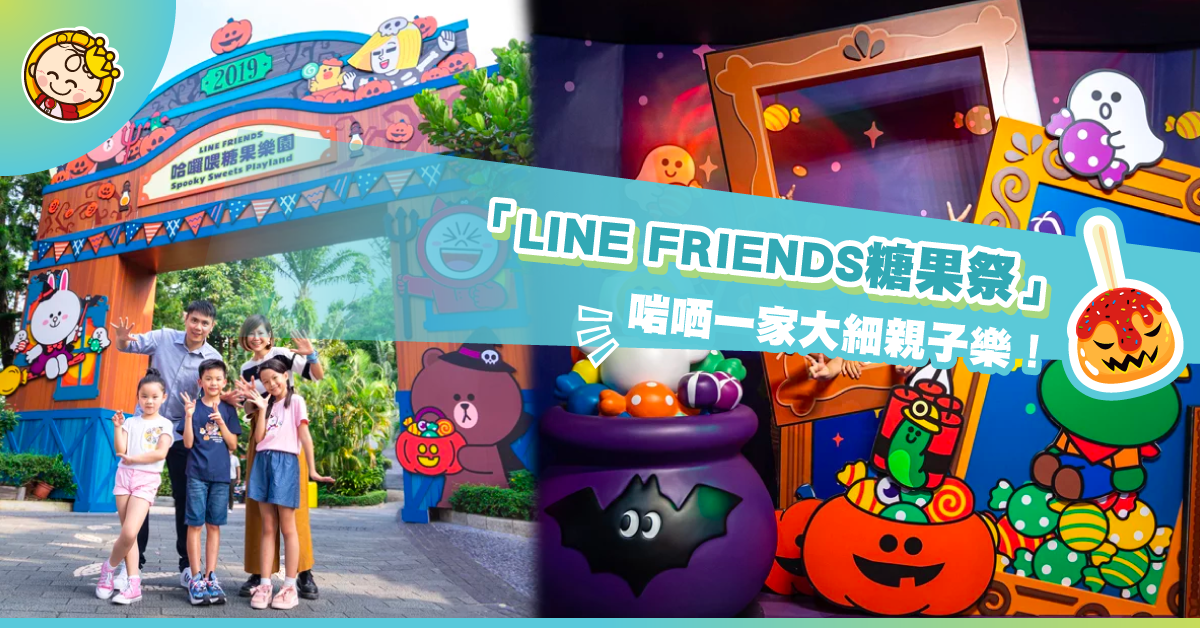 【萬聖節2019】海洋公園哈囉喂已開幕 一家大小齊向LINE FRIENDS收集糖果啦!