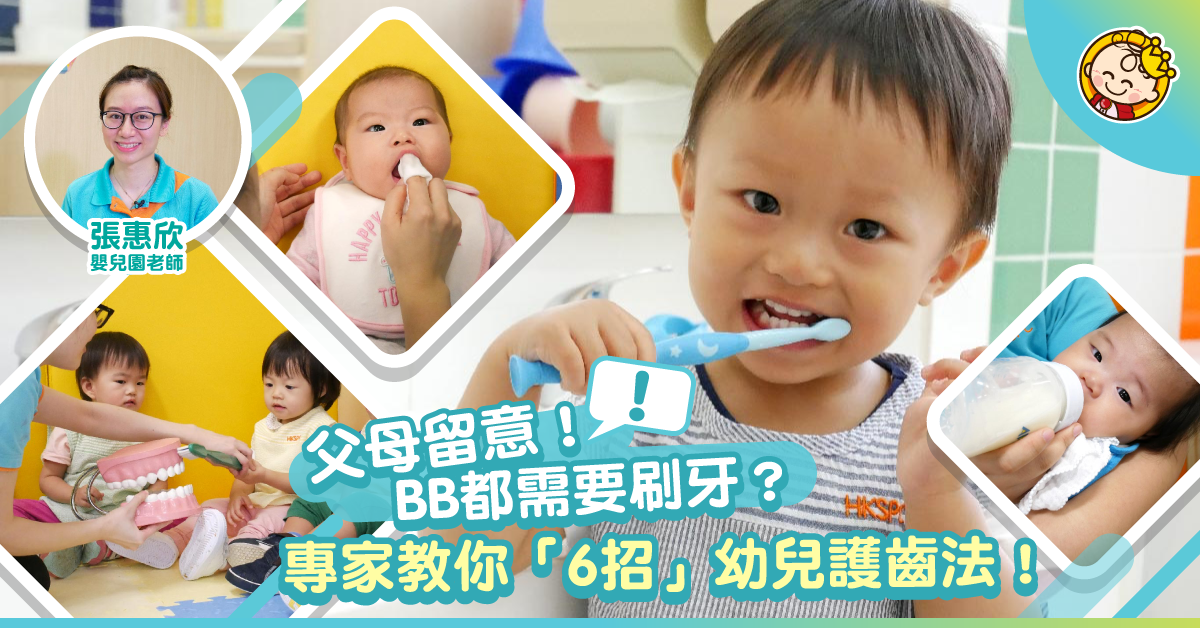 BB都要刷牙？專家教你幼兒護齒大法！