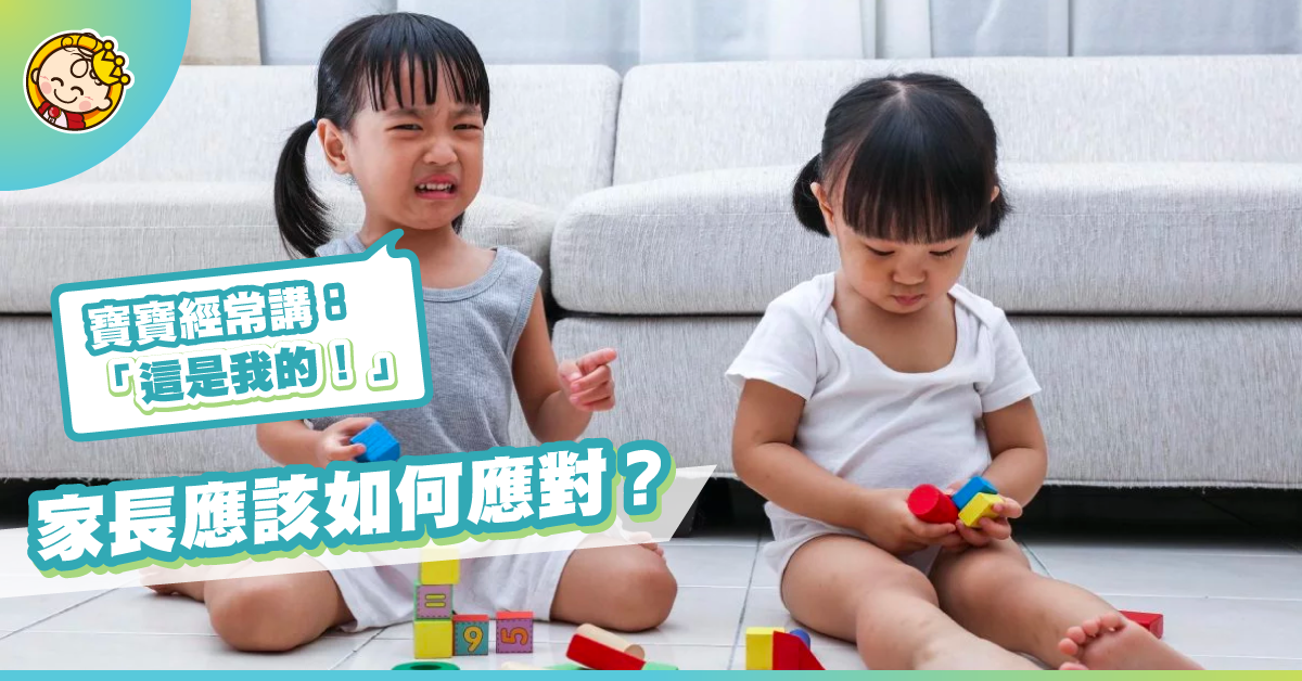 「這是我的！」寶寶佔有慾強，家長該怎麼應對？
