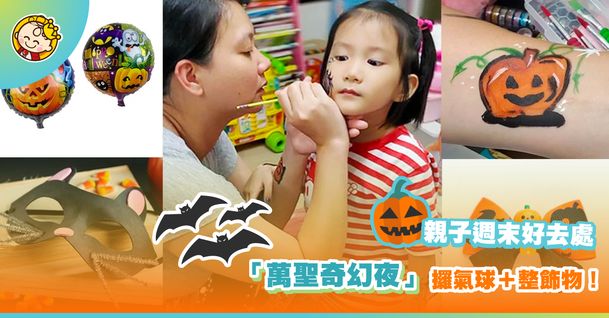 【萬聖節2019】萬聖奇幻市集4大必玩區域 周末好去處免費攞氣球、整飾物!