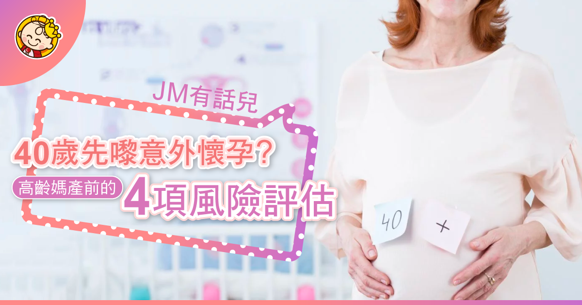 40歲先嚟意外有BB？高齡媽媽的4項考慮