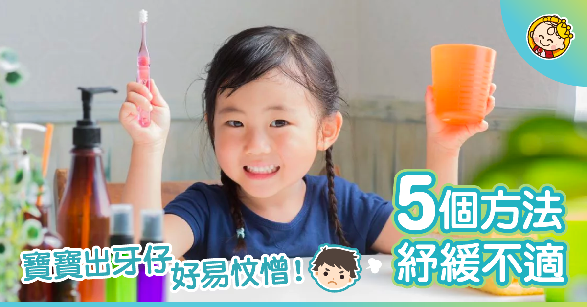 嬰兒出牙5大不適症狀及紓緩對策