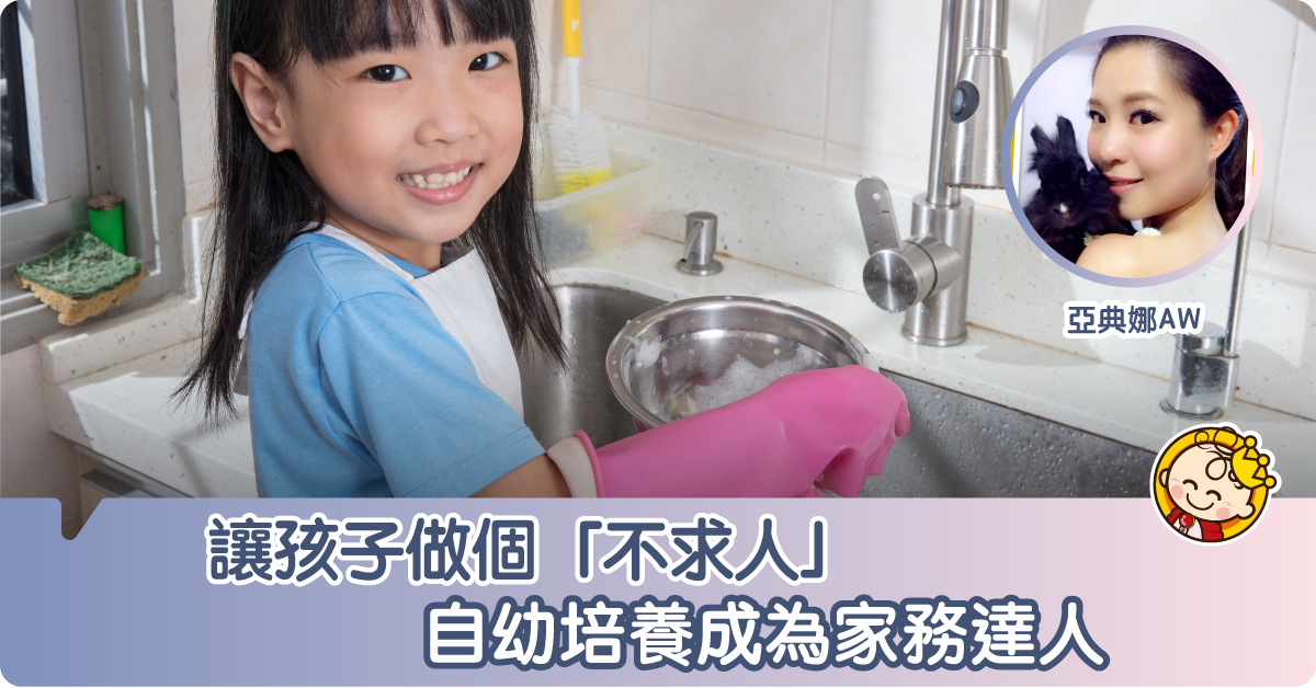 【娜娜育兒】讓孩子做個「不求人」，自幼培養成為家務達人
