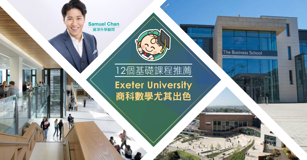 【12個基礎課程推薦】Exeter University