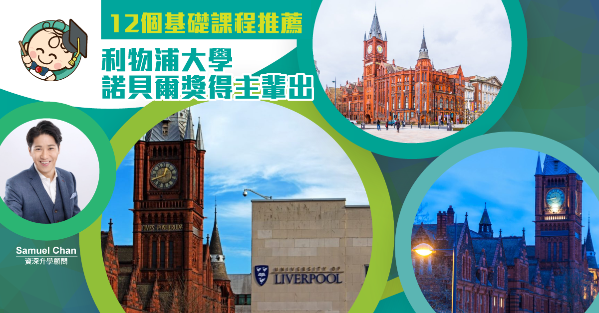 【12個基礎課程推薦】利物浦大學The University of Liverpool