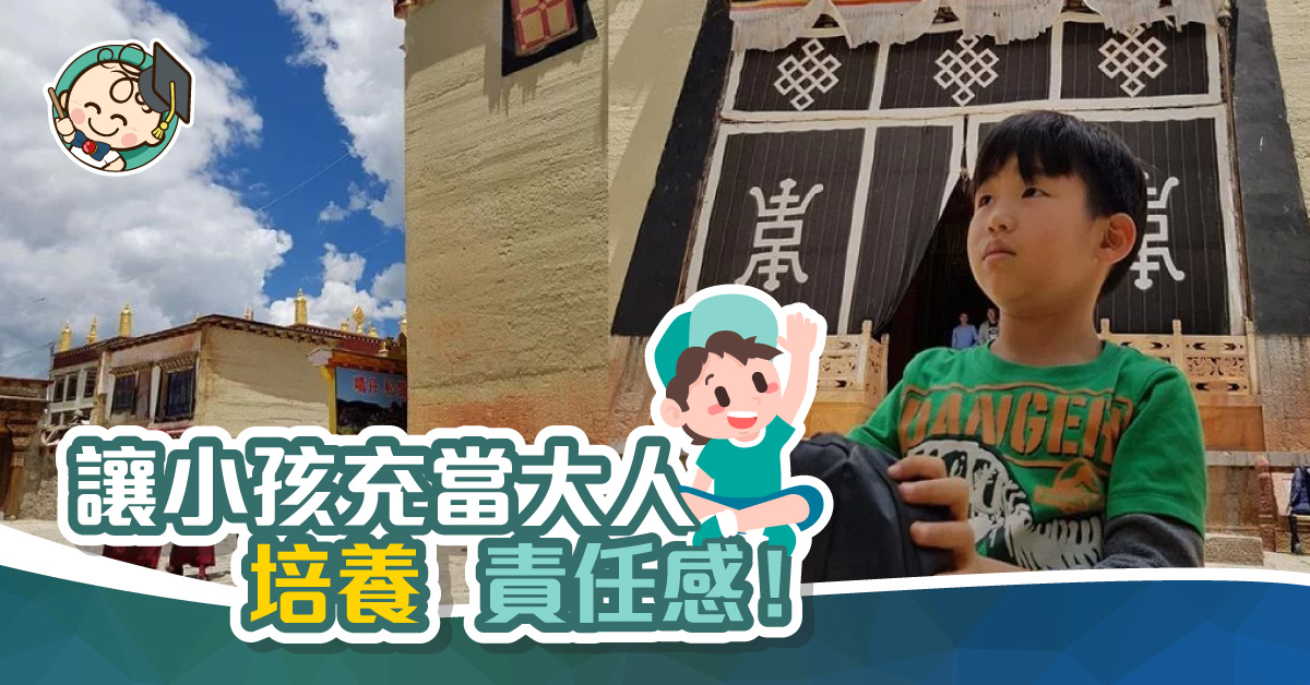 偶爾要讓小孩充大人的氣量，才可誘發小孩成長