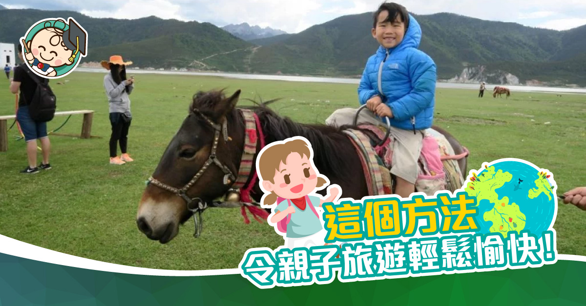 怎樣令親子旅遊輕鬆愉快？