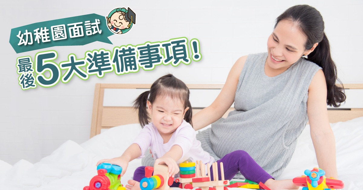 切忌臨急抱佛腳！5個幼稚園面試必備錦囊