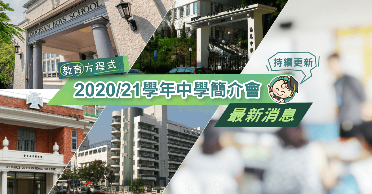 【教育方程式】2020–2021學年中學簡介會／開放日最新消息（持續更新）