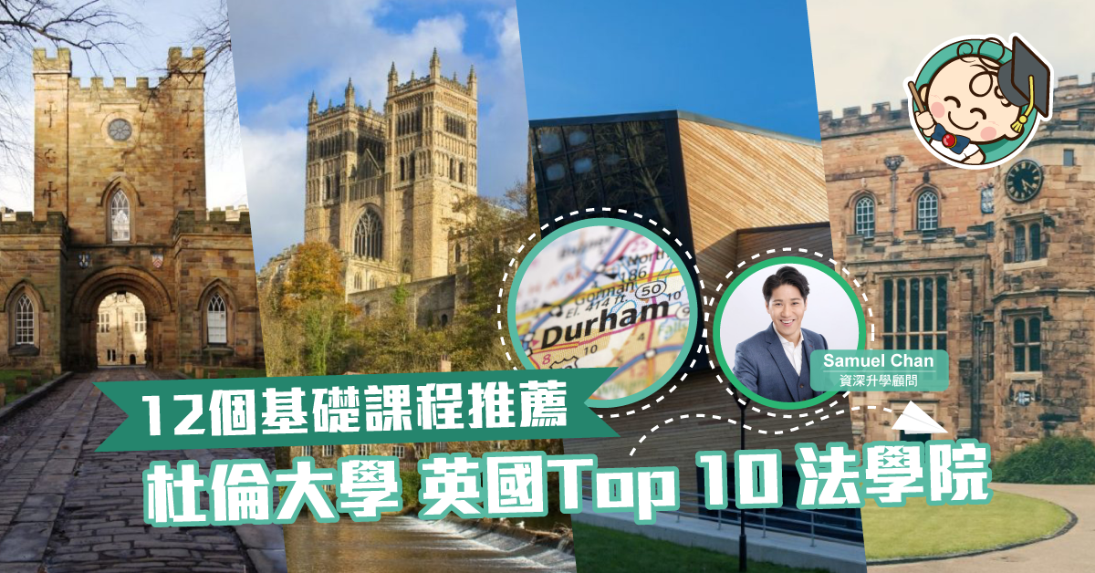 【12個基礎課程推薦】杜倫大學Durham University