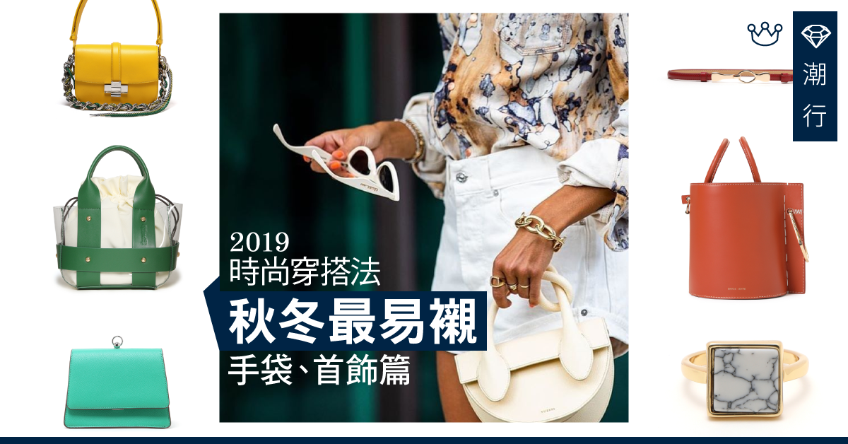 【秋冬流行2019】秋冬最潮色!三種色系列最易襯(手袋、首飾篇)