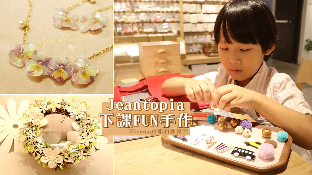 台北親子景點推薦❤變身小小設計師【Jeantopia華山門市】超夢幻親子手作DIY