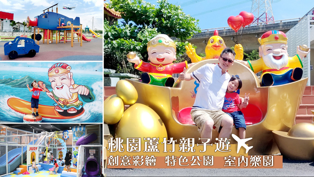 台灣親子遊❤桃園親子這樣玩【海福宮】金雞母+Q版土地公彩繪牆
