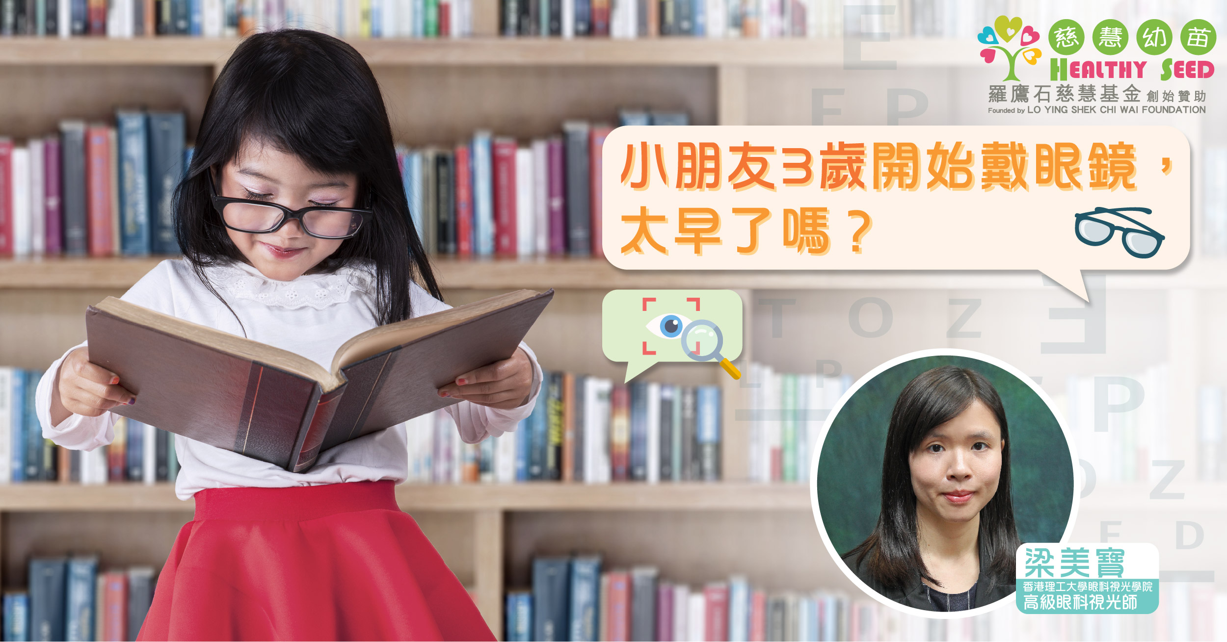 小朋友3歲開始戴眼鏡，太早了嗎？