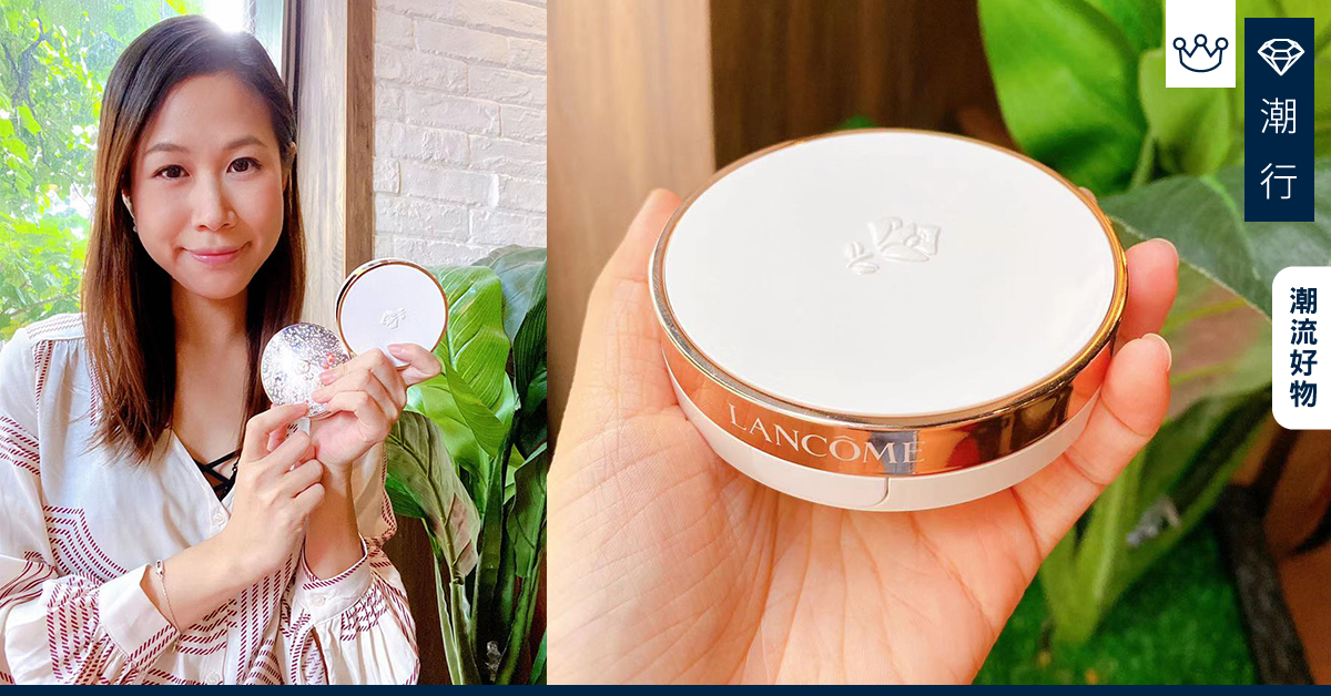 【秋冬必備】Lancome全新的二合一氣墊粉底！