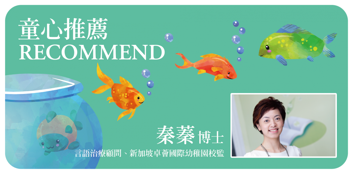 【10本童書推薦】博士媽媽秦蓁鼓勵孩子多閱讀　助語言發展