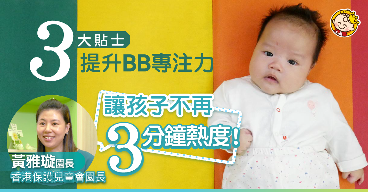 BB容易分心？專家教3個貼士提升BB專注力