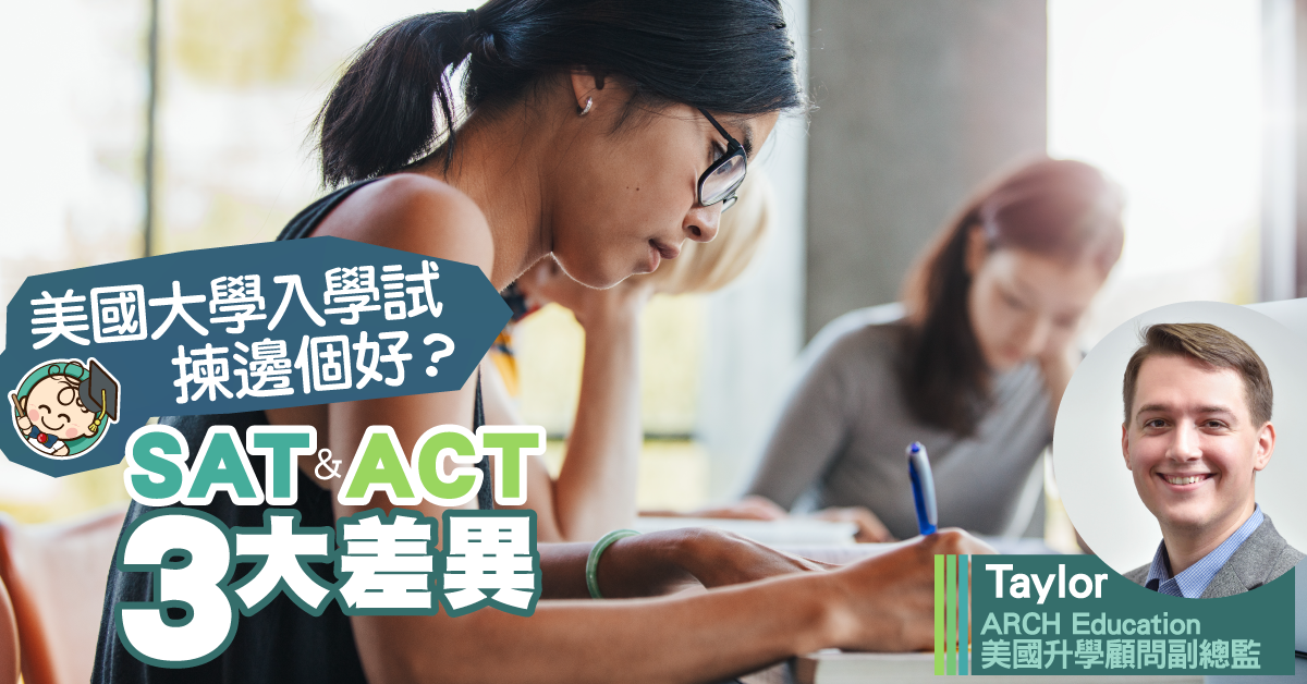 【赴美升學必睇】專家詳盡分析美國大學入學試：SAT及ACT