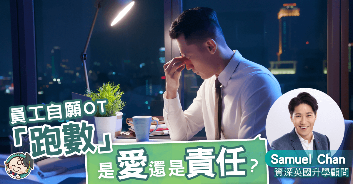 竟然有員工自願OT「跑數」？