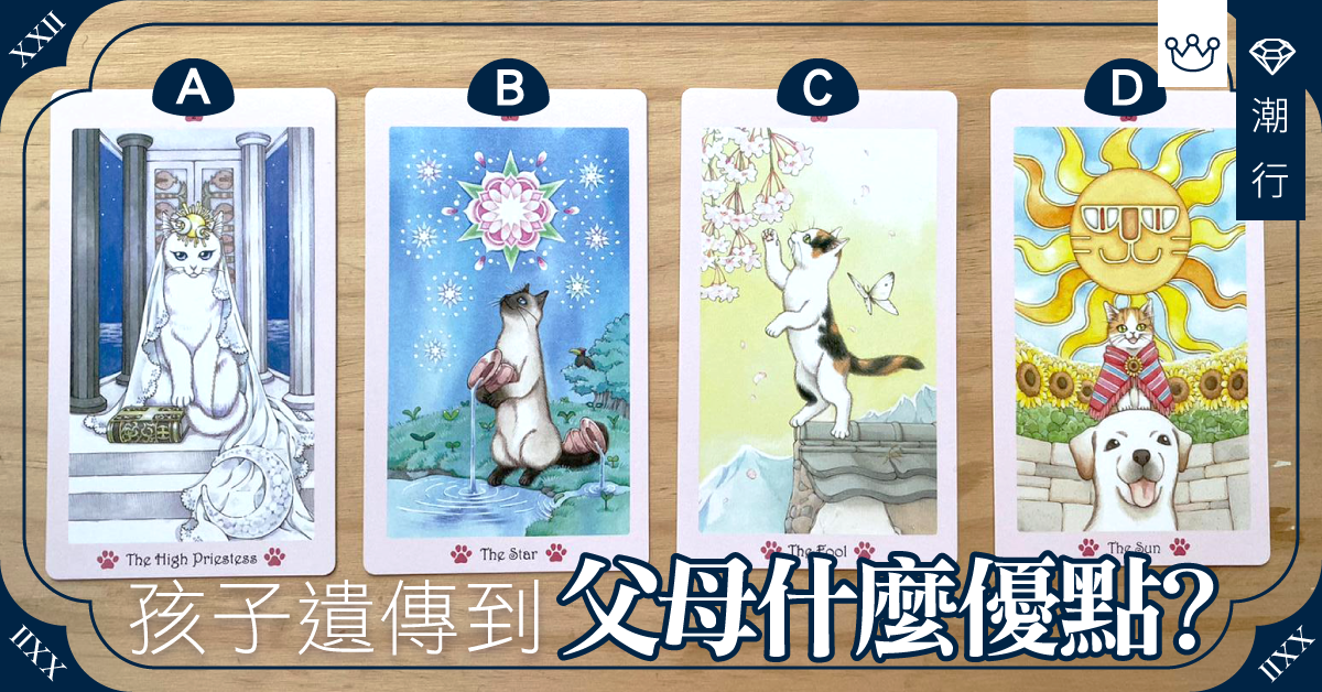 【贏在起跑線之上】猜猜孩子遺傳到父母什麼優點？