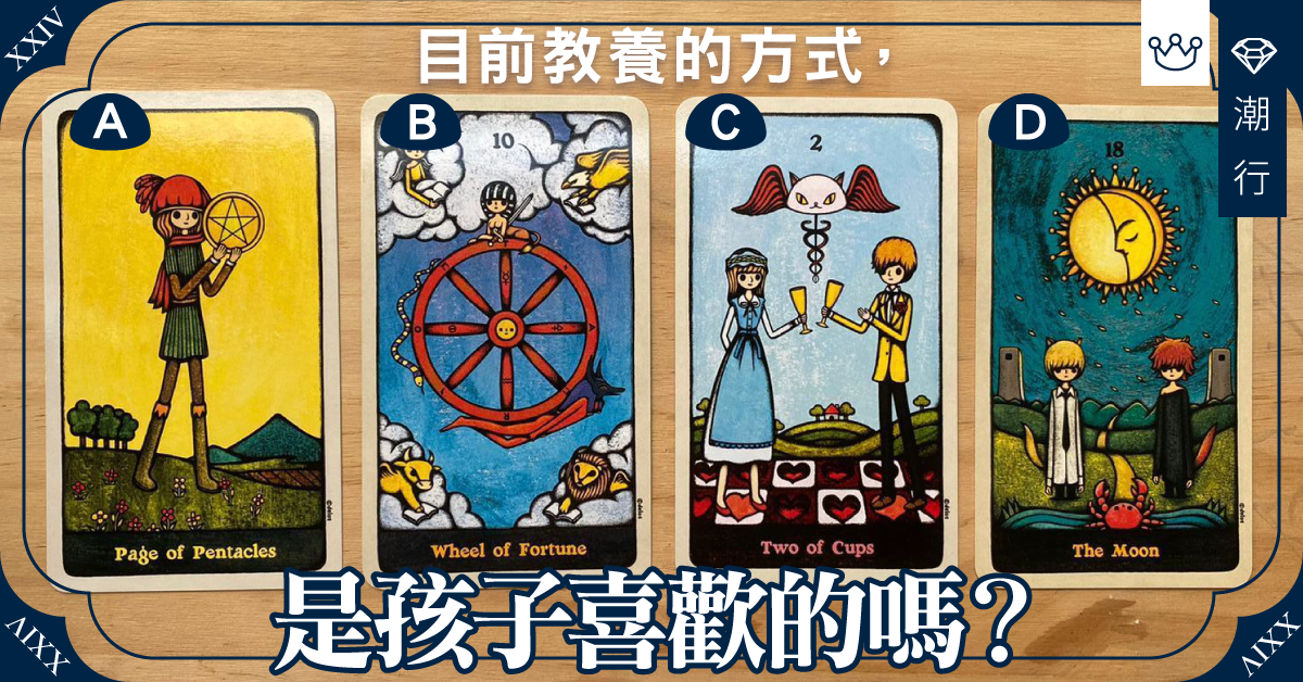 【太嚴厲定太溺愛？】測測孩子是否喜歡你目前的管教方式