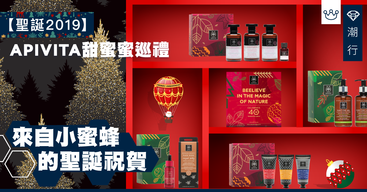 【冬日護膚】小蜜蜂的聖誕巡禮 APIVITA貼心修護之選