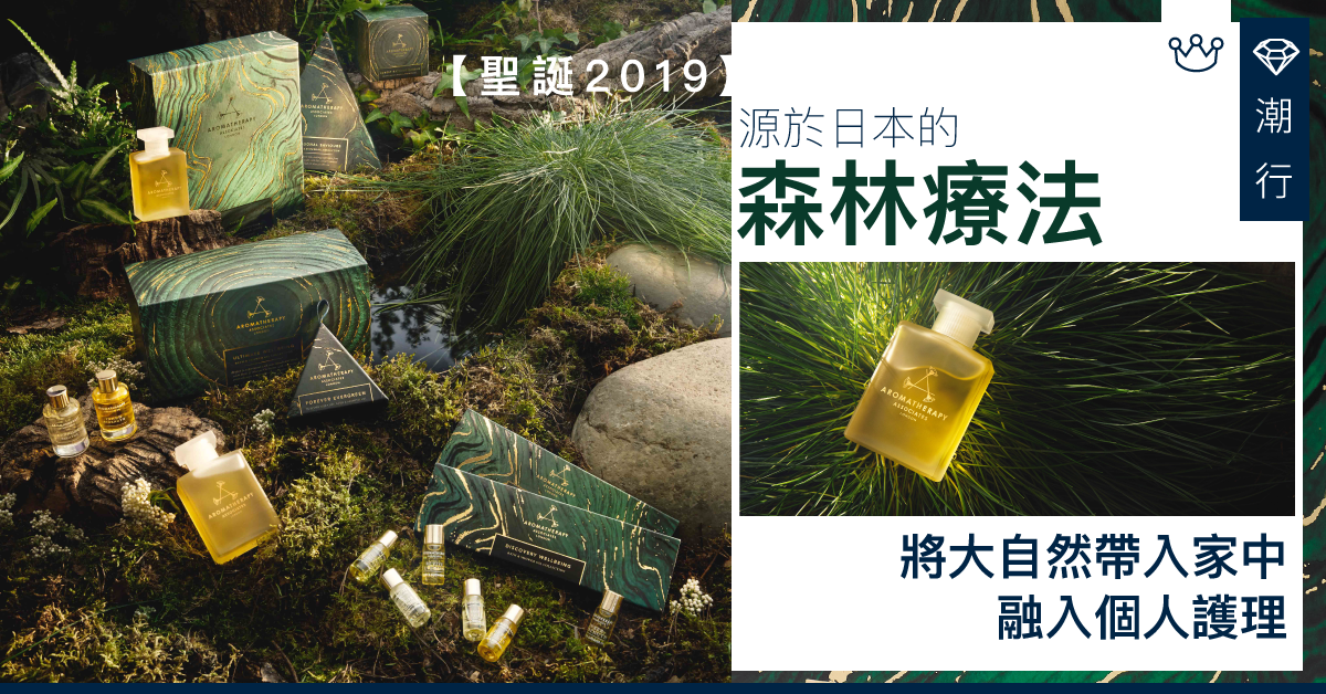 【聖誕2019】源於日本的森林療法 讓個人護理投進大自然懷抱中
