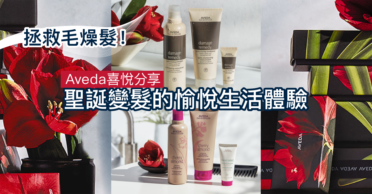 【聖誕2019】Aveda節日驚喜拯救毛燥髮!愉悅自然體驗